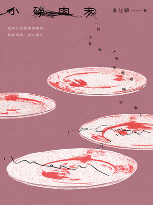 cover image of 小碎肉末【經典久別重逢增修版】